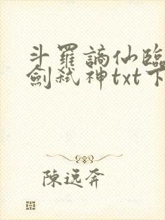 斗罗谪仙临尘酒剑弑神txt下载
