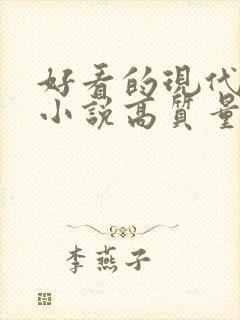 好看的现代言情小说高质量文笔好