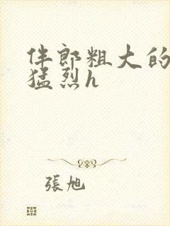 伴郎粗大的内捧猛烈h