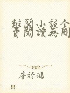 难哄小说全文免费阅读无删减