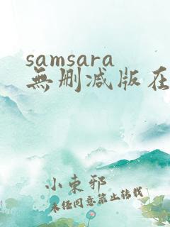 samsara无删减版在线播放