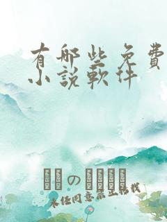 有哪些免费听书小说软件