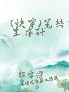 (快穿)菟丝花生存计