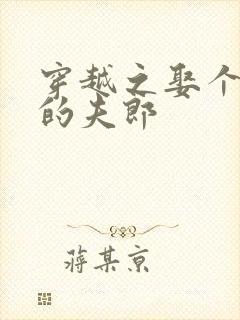 穿越之娶个和离的夫郎