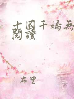 十国千娇无删减阅读