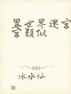 异世界迷宫开后宫类似