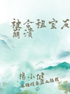 被合租室友c到崩溃