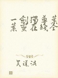 一剑独尊叶玄,叶灵在线全文免费阅读