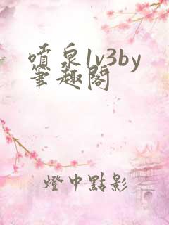 喷泉1v3by笔趣阁