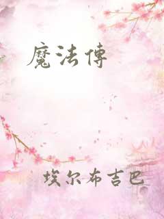 魔法传