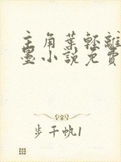 主角叶轻离裴靳墨小说免费阅读