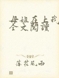母姐在上我在下全文阅读