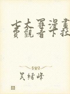 七大罪漫画版免费观看下拉式