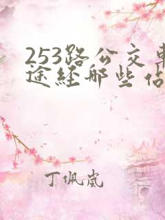 253路公交车途经哪些站点