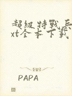 超级特战兵王txt全本下载