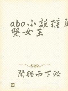 abo小说推荐双女主