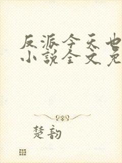 反派今天也很乖小说全文免费阅读