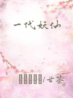 一代妖仙