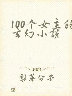 100个女主的玄幻小说