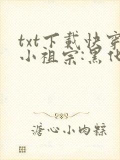 txt下载快穿小祖宗:黑化男神要娇养