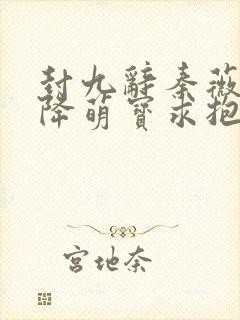 封九辞秦薇浅天降萌宝求抱抱
