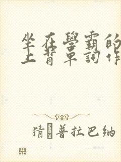 坐在学霸的棍子上背单词作者