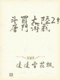 斗罗大陆2绝世唐门游戏