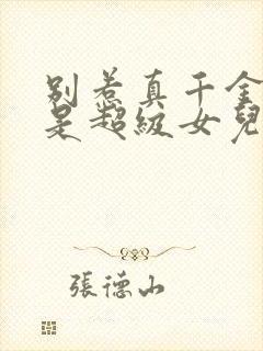 别惹真千金她爸是超级女儿奴短剧免费版