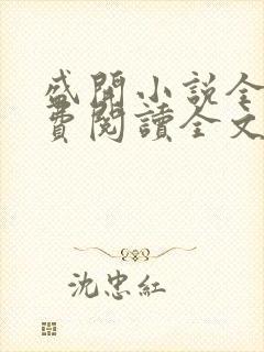 盛开小说全文免费阅读全文无弹窗