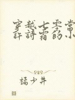 穿越七零当后妈许诗霜的小说免费阅读