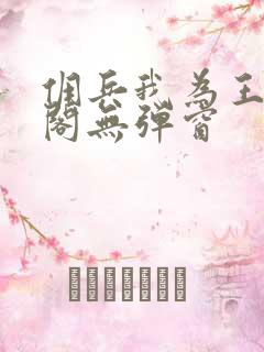 佣兵我为王笔趣阁无弹窗