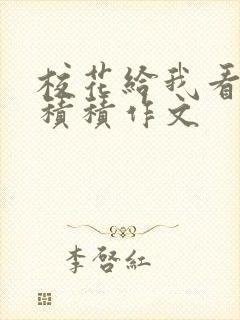 校花给我看他小积积作文