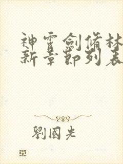 神霄剑修林枫最新章节列表