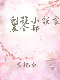 刺杀小说家演员表全部