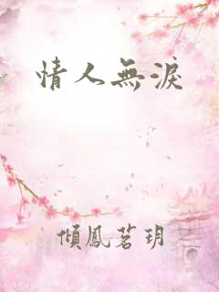 情人无泪