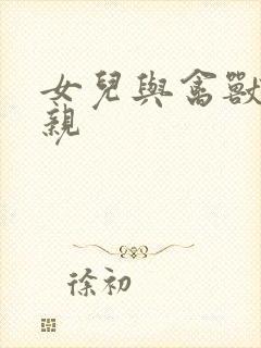 女儿与禽兽的父亲