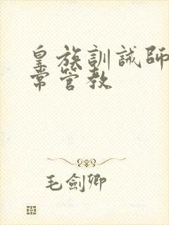 皇族训诫师的日常管教