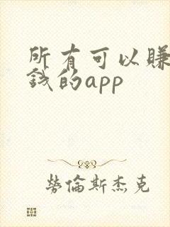 所有可以赚零花钱的app