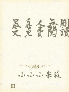 蛊真人无删减全文免费阅读