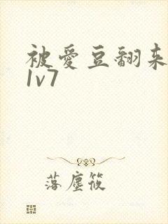 被爱豆翻来覆去1v7