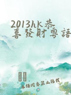 2013hk恭喜发财粤语