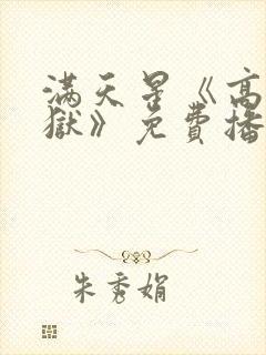 满天星《高压监狱》免费播放在线观