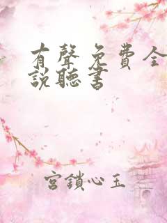 有声免费全本小说听书