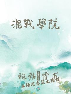 混战学院