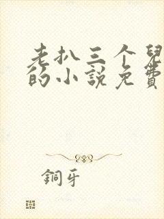 老扒三个儿媳妇的小说免费阅读谁是