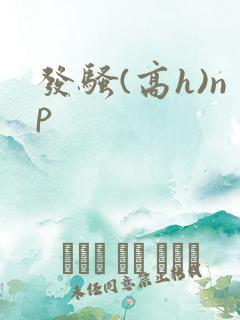 发骚(高h)np