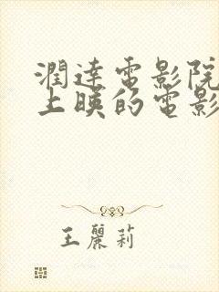 润达电影院今日上映的电影