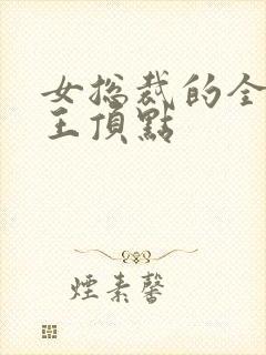 女总裁的全能兵王顶点