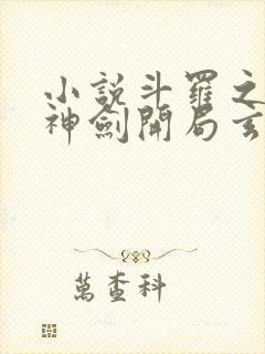 小说斗罗之灵珠神剑开局玄幻小猪阅读