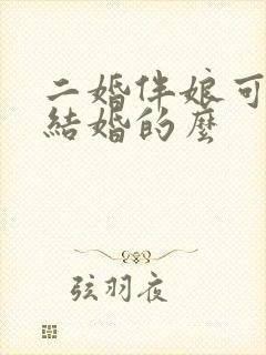 二婚伴娘可以找结婚的么